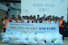 ㈜네패스, 어린이날 맞아 저소득층 아이들 위한 특별한 케이크 만들기 봉사활동